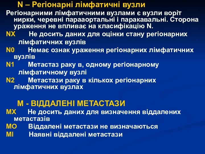 N – Регіонарні лімфатичні вузли Регіонарними лімфатичними вузлами є вузли