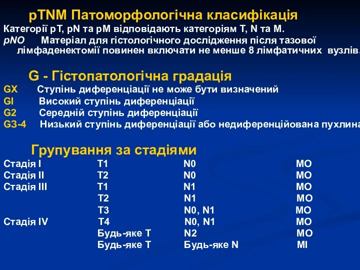 рТNМ Патоморфологічна класифікація Категорії рТ, рN та рМ відповідають категоріям