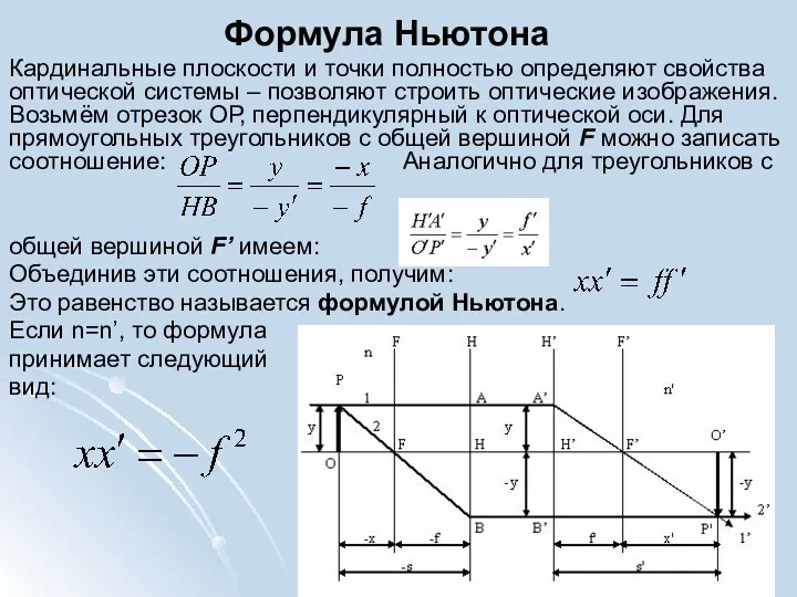 Формула Ньютона Кардинальные плоскости и точки полностью определяют свойства оптической