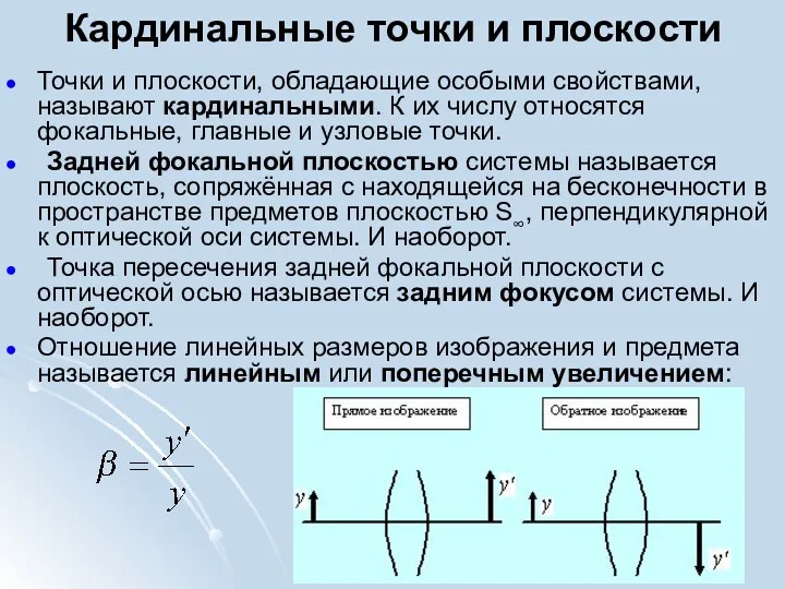 Кардинальные точки и плоскости Точки и плоскости, обладающие особыми свойствами,