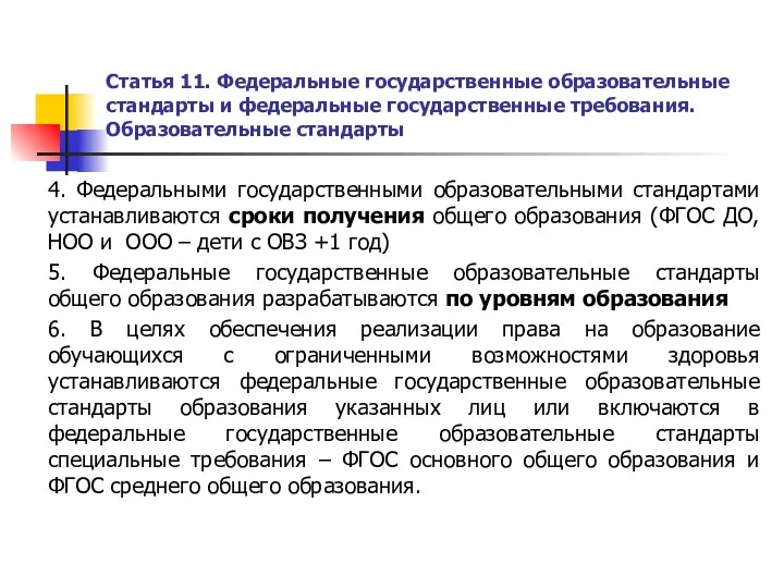 Статья 11. Федеральные государственные образовательные стандарты и федеральные государственные требования.