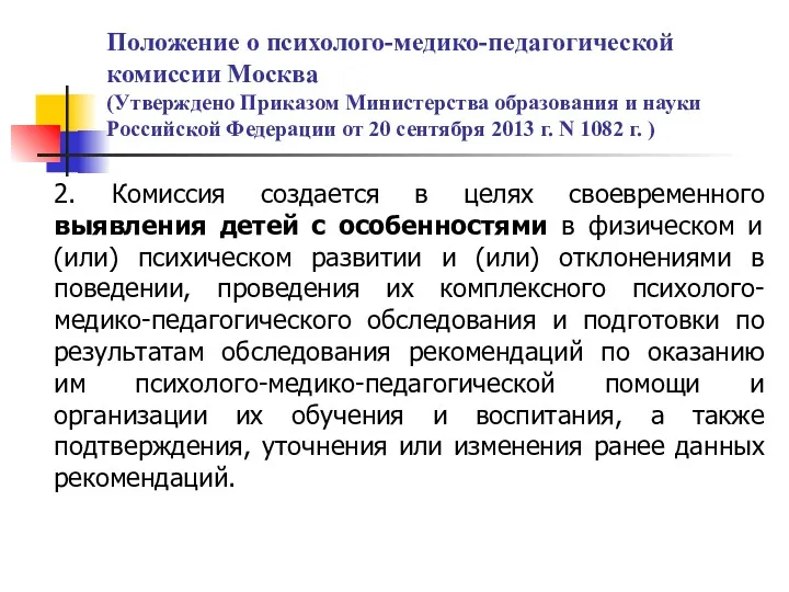 Положение о психолого-медико-педагогической комиссии Москва (Утверждено Приказом Министерства образования и