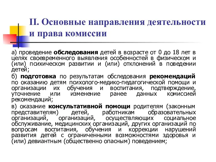 II. Основные направления деятельности и права комиссии а) проведение обследования