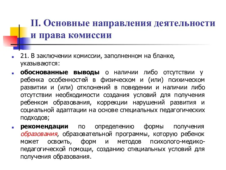 II. Основные направления деятельности и права комиссии 21. В заключении