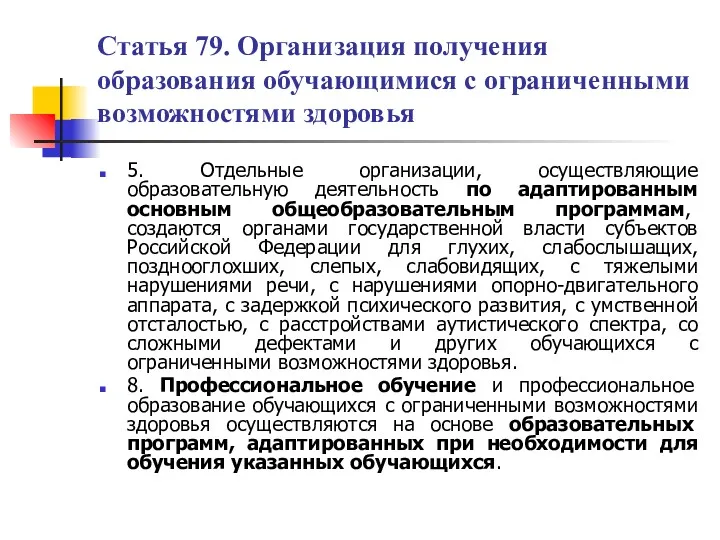 Статья 79. Организация получения образования обучающимися с ограниченными возможностями здоровья