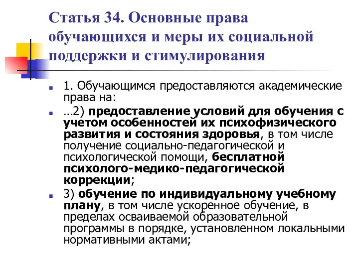 Статья 34. Основные права обучающихся и меры их социальной поддержки