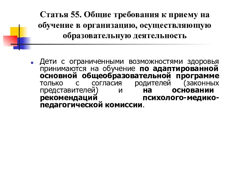 Статья 55. Общие требования к приему на обучение в организацию,