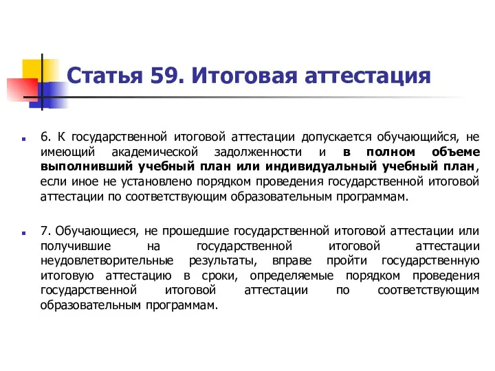 Статья 59. Итоговая аттестация 6. К государственной итоговой аттестации допускается