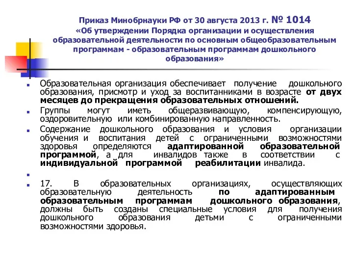 Приказ Минобрнауки РФ от 30 августа 2013 г. № 1014