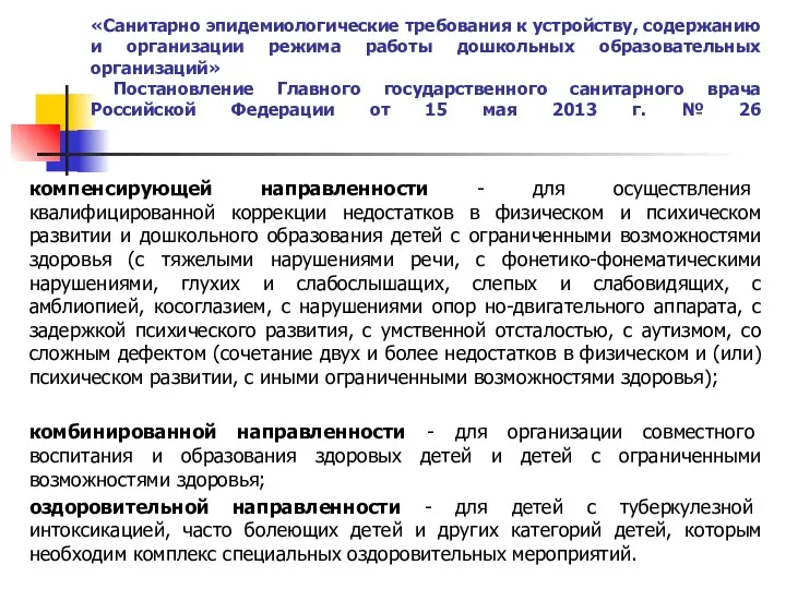 «Санитарно эпидемиологические требования к устройству, содержанию и организации режима работы