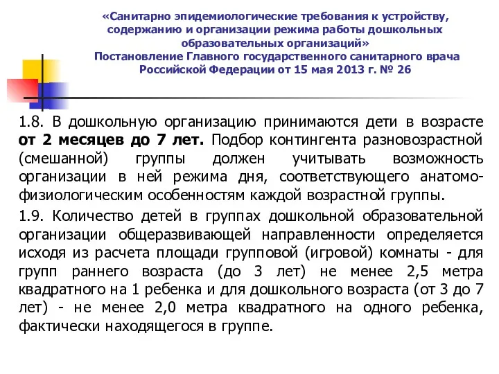 «Санитарно эпидемиологические требования к устройству, содержанию и организации режима работы