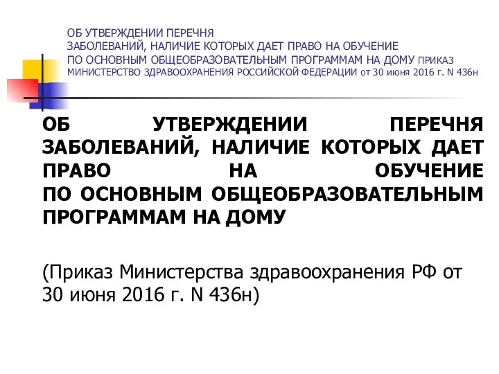 ОБ УТВЕРЖДЕНИИ ПЕРЕЧНЯ ЗАБОЛЕВАНИЙ, НАЛИЧИЕ КОТОРЫХ ДАЕТ ПРАВО НА ОБУЧЕНИЕ