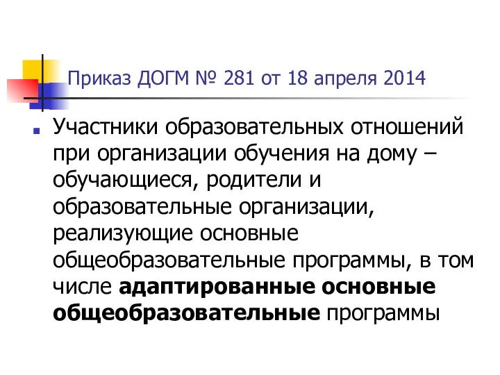 Приказ ДОГМ № 281 от 18 апреля 2014 Участники образовательных