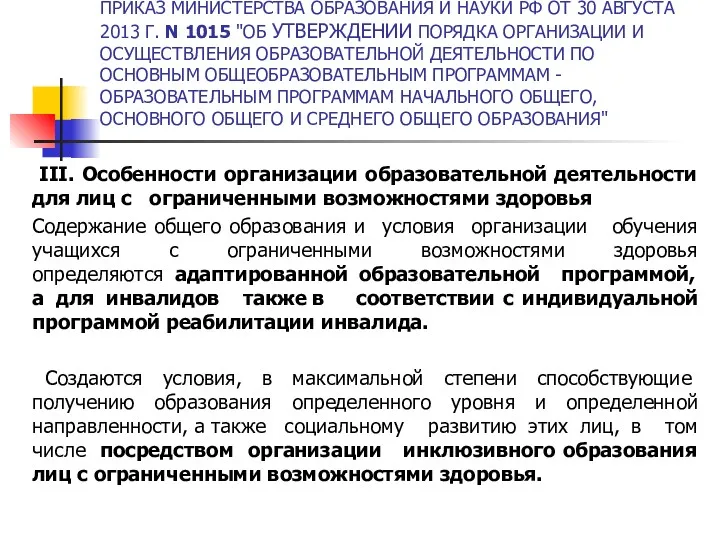 ПРИКАЗ МИНИСТЕРСТВА ОБРАЗОВАНИЯ И НАУКИ РФ ОТ 30 АВГУСТА 2013