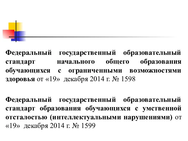 Федеральный государственный образовательный стандарт начального общего образования обучающихся с ограниченными