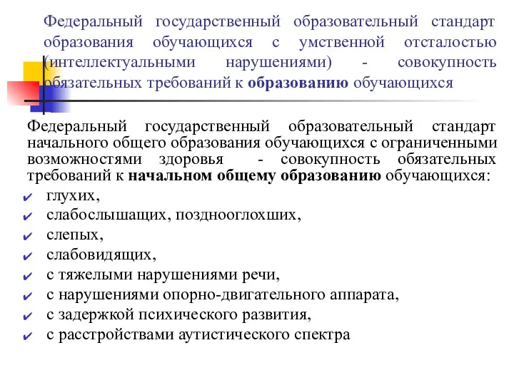 Федеральный государственный образовательный стандарт образования обучающихся с умственной отсталостью (интеллектуальными