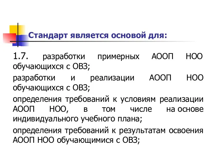 Стандарт является основой для: 1.7. разработки примерных АООП НОО обучающихся