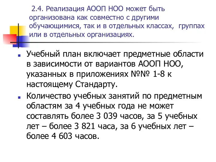 2.4. Реализация АООП НОО может быть организована как совместно с