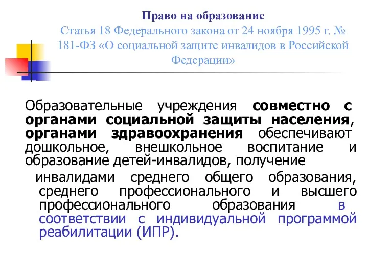 Право на образование Статья 18 Федерального закона от 24 ноября