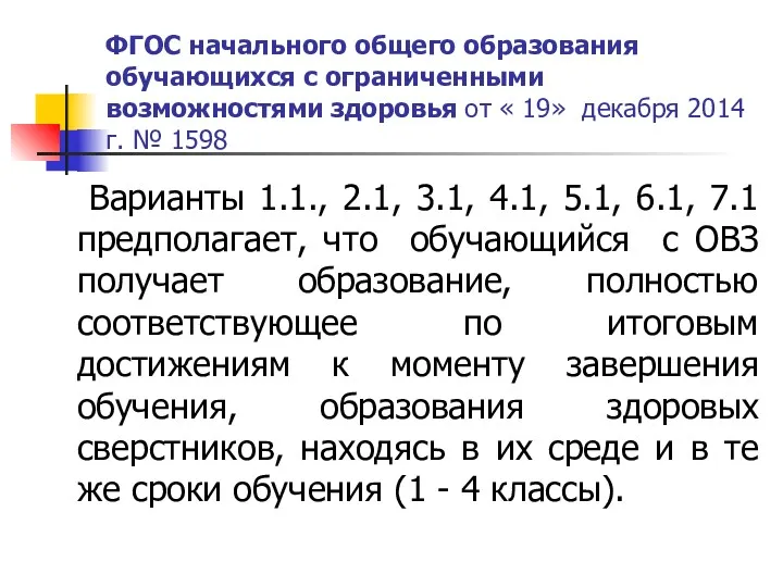 ФГОС начального общего образования обучающихся с ограниченными возможностями здоровья от