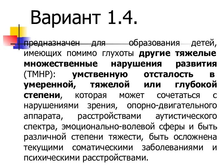 Вариант 1.4. предназначен для образования детей, имеющих помимо глухоты другие