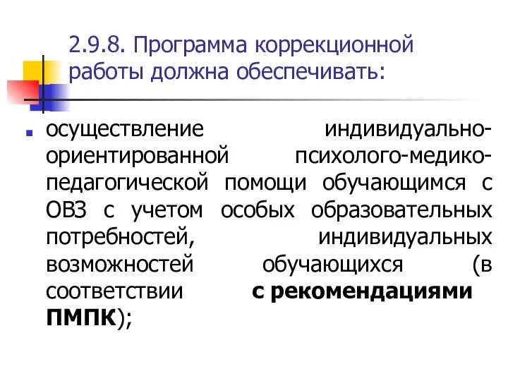 2.9.8. Программа коррекционной работы должна обеспечивать: осуществление индивидуально-ориентированной психолого-медико-педагогической помощи