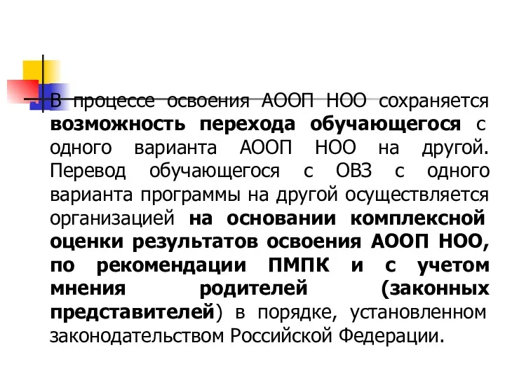 В процессе освоения АООП НОО сохраняется возможность перехода обучающегося с