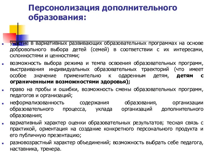 Персонолизация дополнительного образования: участие в вариативных развивающих образовательных программах на