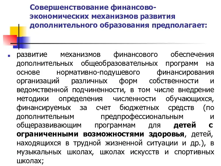 Совершенствование финансово-экономических механизмов развития дополнительного образования предполагает: развитие механизмов финансового