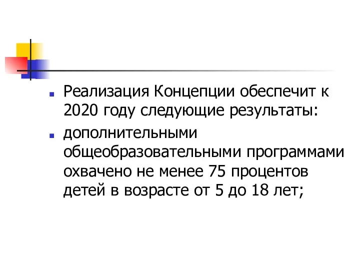 Реализация Концепции обеспечит к 2020 году следующие результаты: дополнительными общеобразовательными