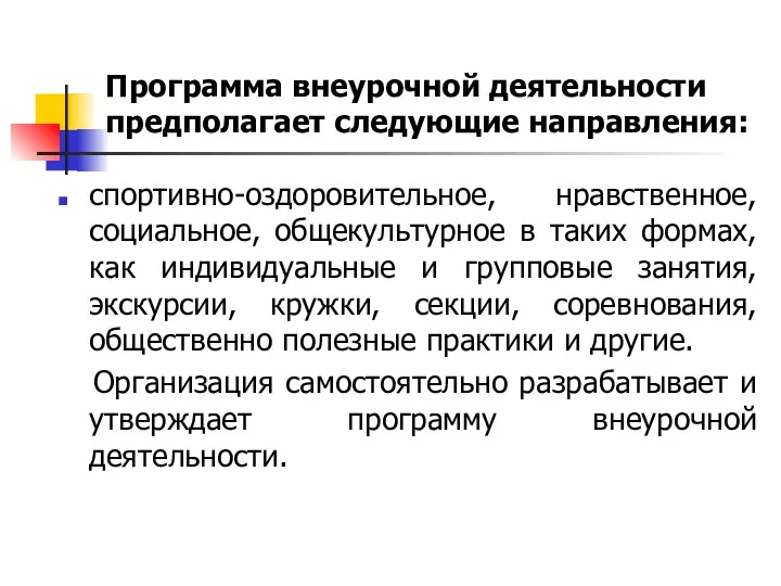 Программа внеурочной деятельности предполагает следующие направления: спортивно-оздоровительное, нравственное, социальное, общекультурное