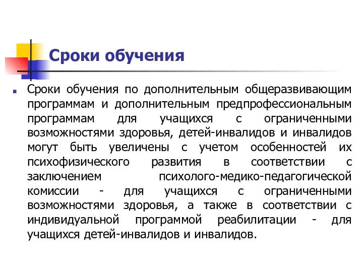 Сроки обучения Сроки обучения по дополнительным общеразвивающим программам и дополнительным