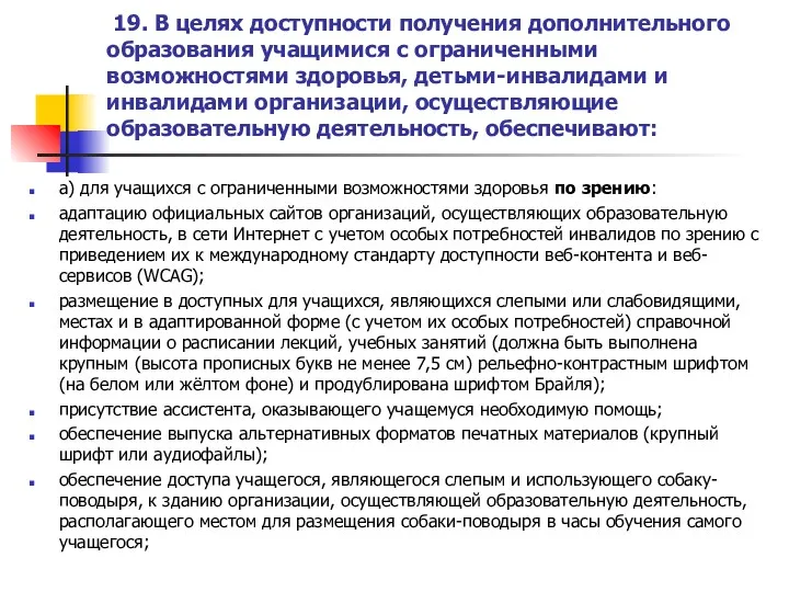 19. В целях доступности получения дополнительного образования учащимися с ограниченными