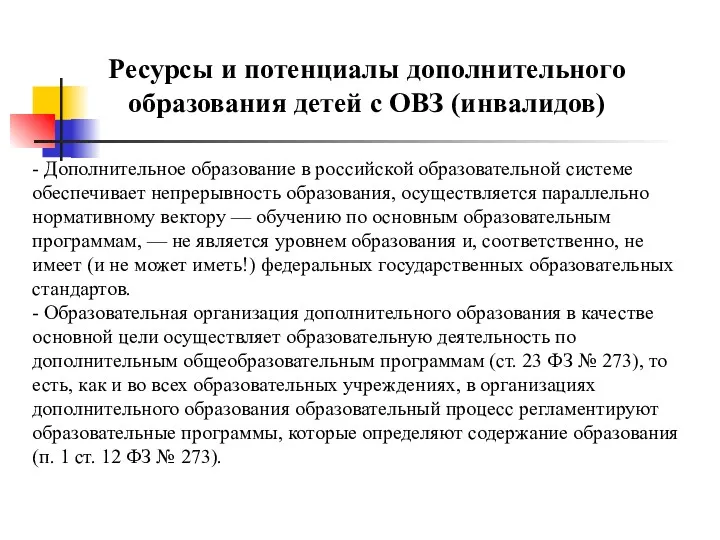 Ресурсы и потенциалы дополнительного образования детей с ОВЗ (инвалидов) -