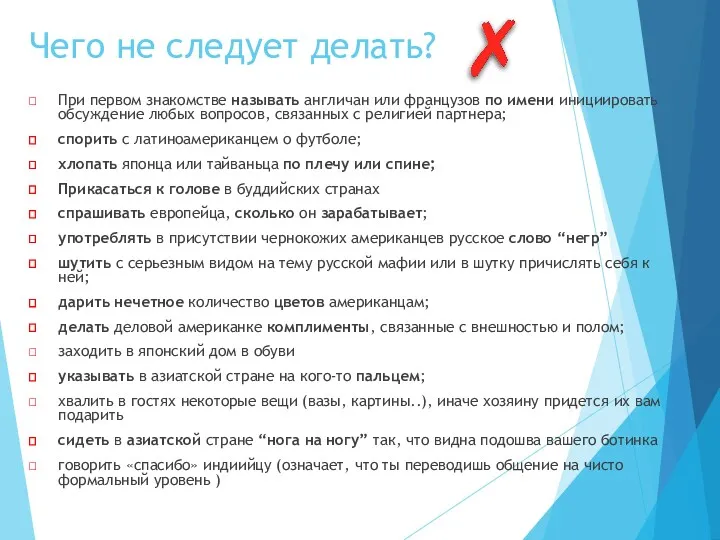 Чего не следует делать? При первом знакомстве называть англичан или