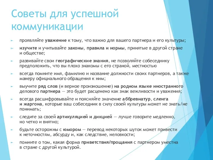 Советы для успешной коммуникации проявляйте уважение к тому, что важно