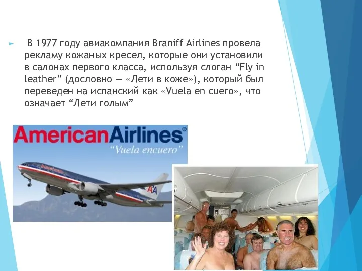 В 1977 году авиакомпания Braniff Airlines провела рекламу кожаных кресел,