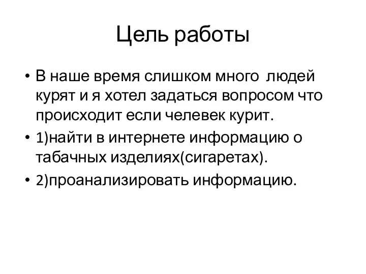 Цель работы В наше время слишком много людей курят и