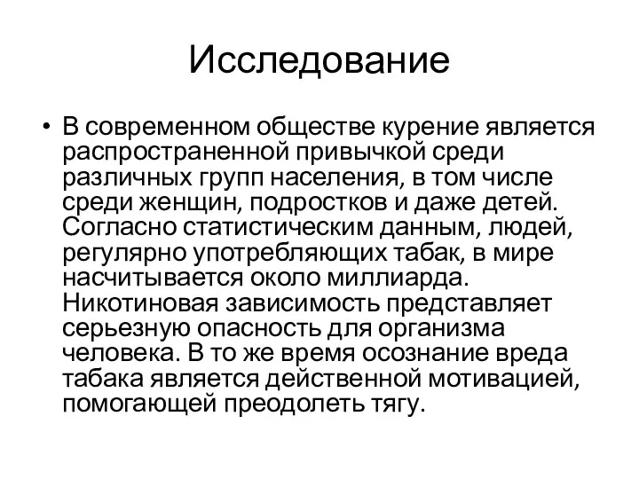 Исследование В современном обществе курение является распространенной привычкой среди различных