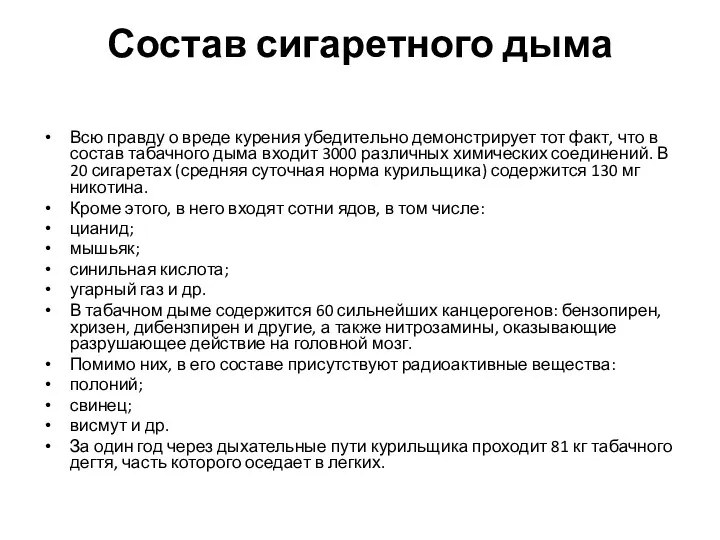 Состав сигаретного дыма Всю правду о вреде курения убедительно демонстрирует