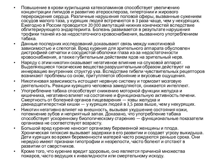 Повышение в крови курильщика катехоламинов способствует увеличению концентрации липидов и