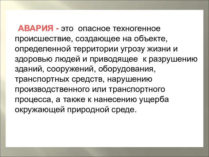 АВАРИЯ - это опасное техногенное происшествие, создающее на объекте, определенной