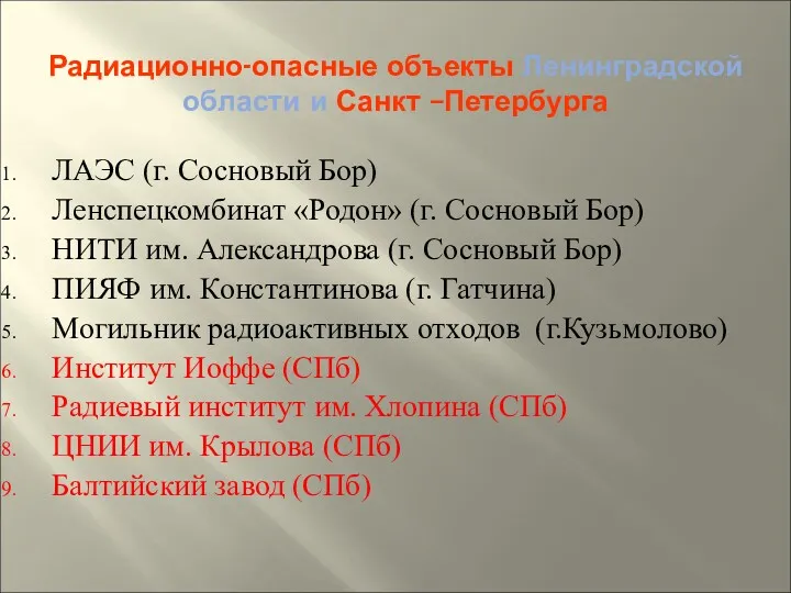 Радиационно-опасные объекты Ленинградской области и Санкт –Петербурга ЛАЭС (г. Сосновый