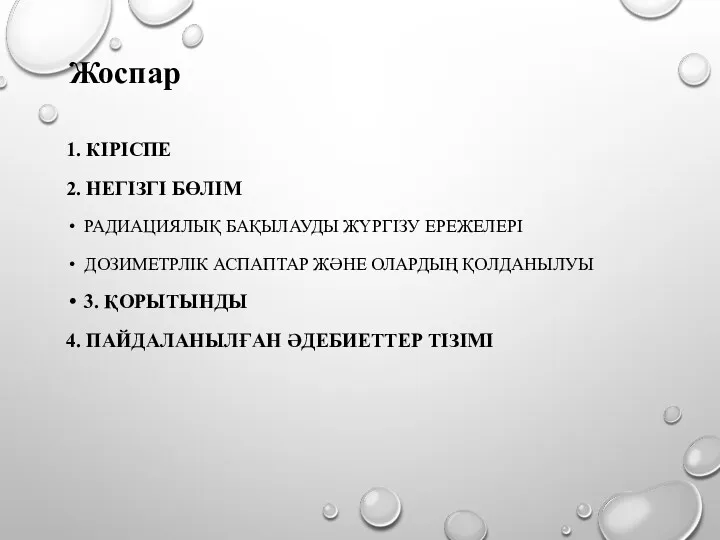 1. КІРІСПЕ 2. НЕГІЗГІ БӨЛІМ РАДИАЦИЯЛЫҚ БАҚЫЛАУДЫ ЖҮРГІЗУ ЕРЕЖЕЛЕРІ ДОЗИМЕТРЛІК АСПАПТАР ЖӘНЕ ОЛАРДЫҢ