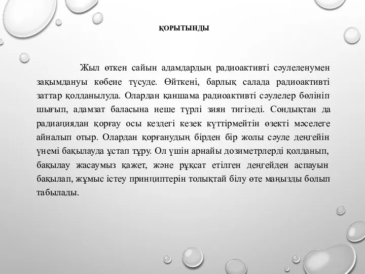 ҚОРЫТЫНДЫ Жыл өткен сайын адамдардың радиоактивті сәулеленумен зақымдануы көбеие түсуде.