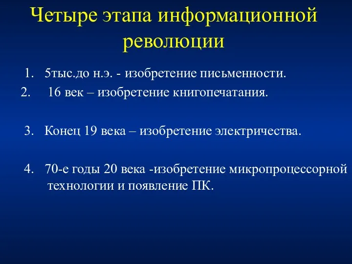 Четыре этапа информационной революции 1. 5тыс.до н.э. - изобретение письменности.