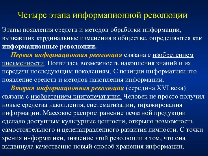 Этапы появления средств и методов обработки информации, вызвавших кардинальные изменения