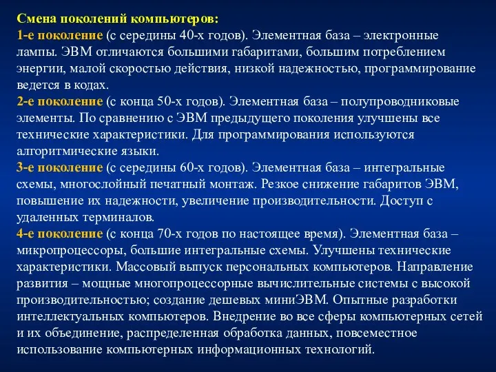 Смена поколений компьютеров: 1-е поколение (с середины 40-х годов). Элементная