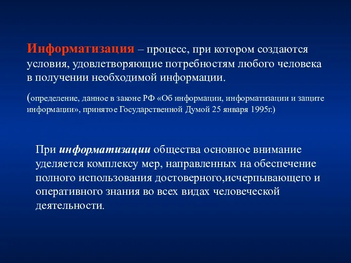 Информатизация – процесс, при котором создаются условия, удовлетворяющие потребностям любого