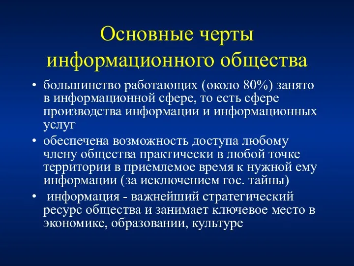 Основные черты информационного общества большинство работающих (около 80%) занято в